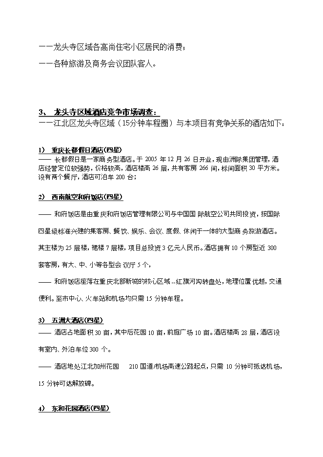 投資改造高星級商務(wù)酒店項目立項申報可研報告.doc_中文版高速下載第8頁(yè)