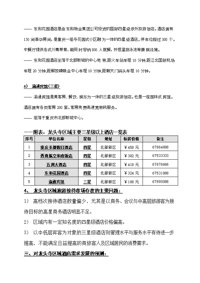 投資改造高星級商務(wù)酒店項目立項申報可研報告.doc_中文版高速下載第9頁(yè)