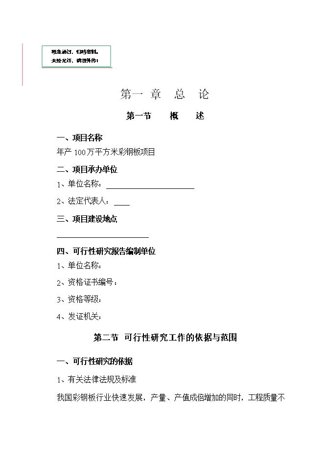 投資建設萬(wàn)平方米彩鋼板項目立項申報可研報告.doc_中文版高速下載第1頁(yè)
