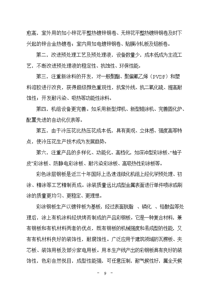 投資建設萬(wàn)平方米彩鋼板項目立項申報可研報告.doc_中文版高速下載第10頁(yè)