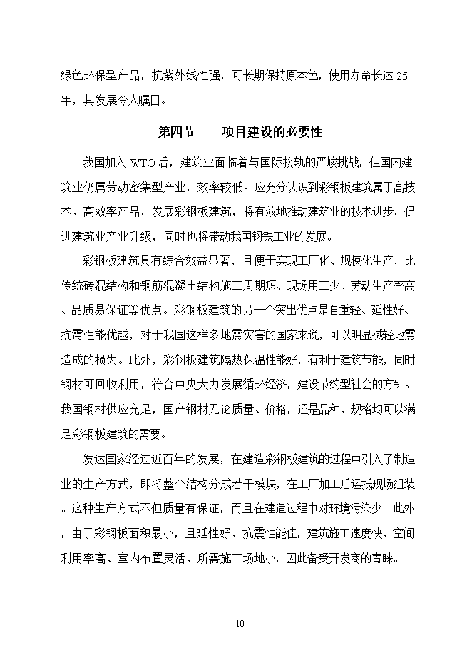 投資建設萬(wàn)平方米彩鋼板項目立項申報可研報告.doc_中文版高速下載第11頁(yè)
