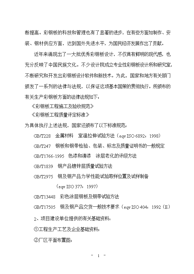 投資建設萬(wàn)平方米彩鋼板項目立項申報可研報告.doc_中文版高速下載第2頁(yè)