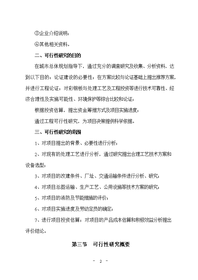 投資建設萬(wàn)平方米彩鋼板項目立項申報可研報告.doc_中文版高速下載第3頁(yè)