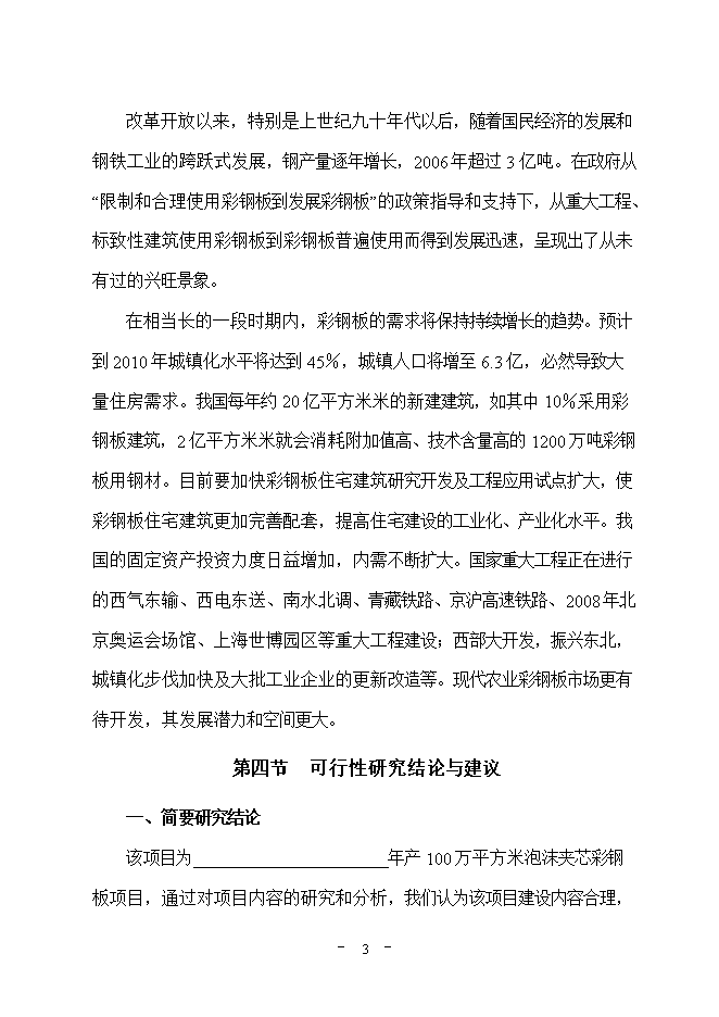 投資建設萬(wàn)平方米彩鋼板項目立項申報可研報告.doc_中文版高速下載第4頁(yè)