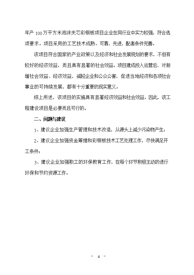 投資建設萬(wàn)平方米彩鋼板項目立項申報可研報告.doc_中文版高速下載第5頁(yè)