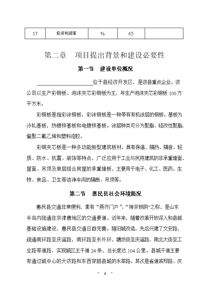 投資建設萬(wàn)平方米彩鋼板項目立項申報可研報告.doc_中文版高速下載第7頁(yè)