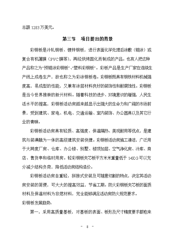 投資建設萬(wàn)平方米彩鋼板項目立項申報可研報告.doc_中文版高速下載第9頁(yè)