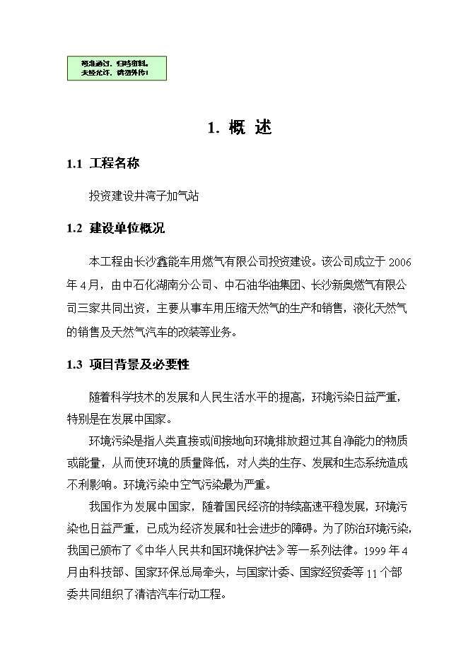 投資建設井灣子加氣站項目立項申報可研報告.doc_中文版高速下載第1頁(yè)