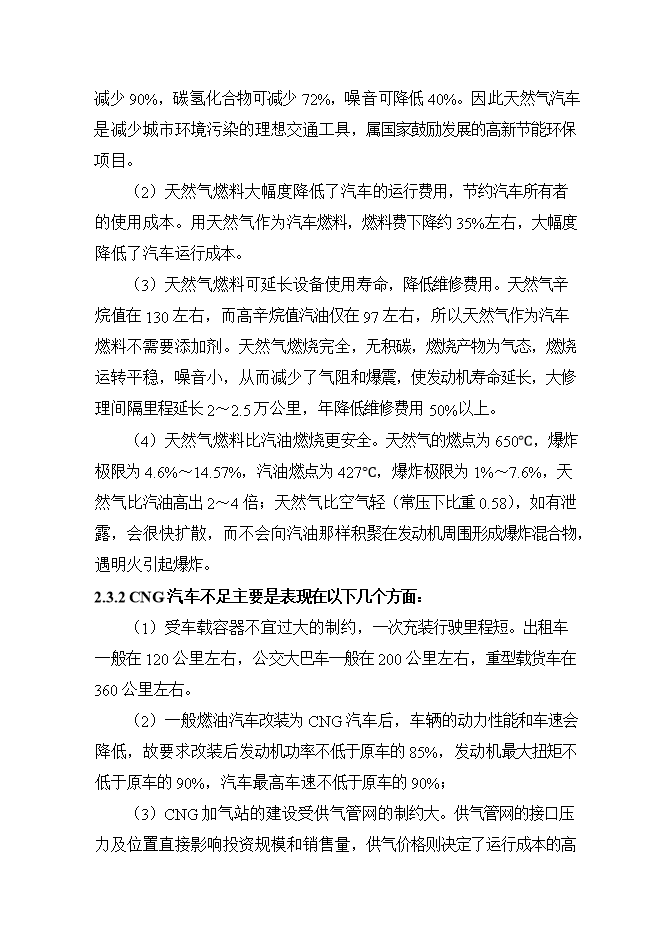 投資建設井灣子加氣站項目立項申報可研報告.doc_中文版高速下載第10頁(yè)