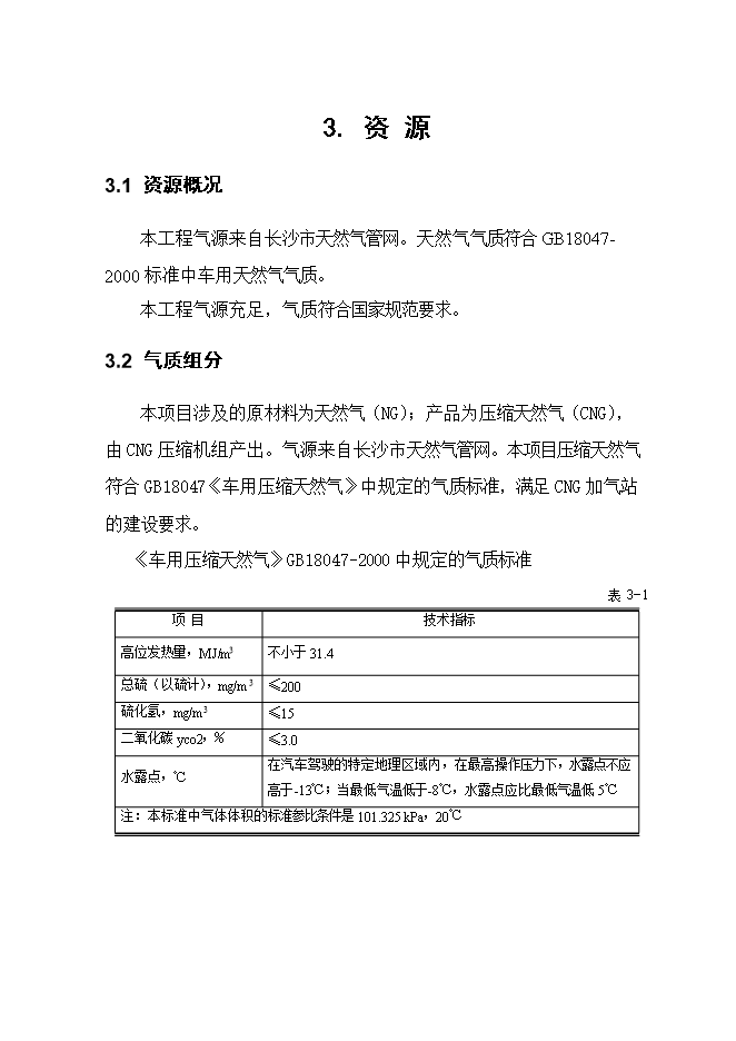 投資建設井灣子加氣站項目立項申報可研報告.doc_中文版高速下載第14頁(yè)