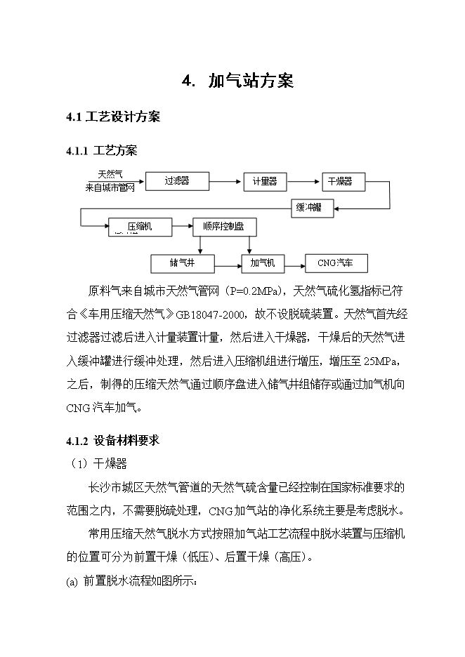 投資建設井灣子加氣站項目立項申報可研報告.doc_中文版高速下載第15頁(yè)