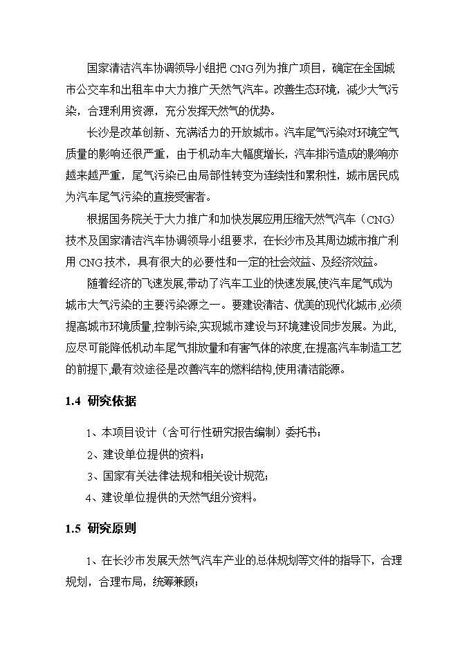 投資建設井灣子加氣站項目立項申報可研報告.doc_中文版高速下載第2頁(yè)