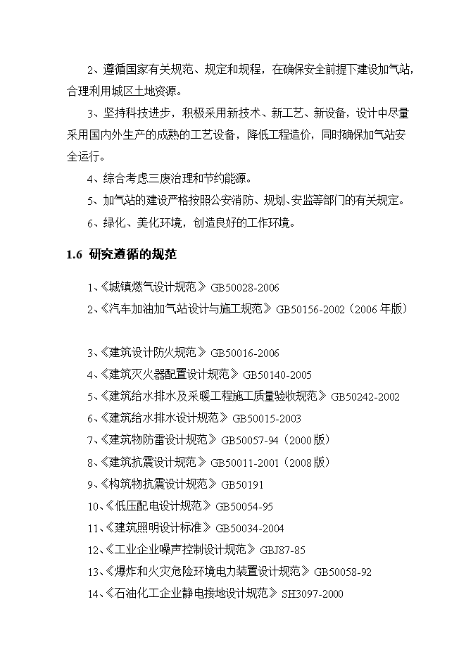 投資建設井灣子加氣站項目立項申報可研報告.doc_中文版高速下載第3頁(yè)