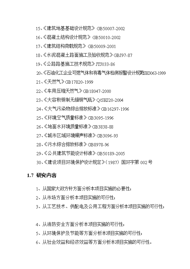 投資建設井灣子加氣站項目立項申報可研報告.doc_中文版高速下載第4頁(yè)