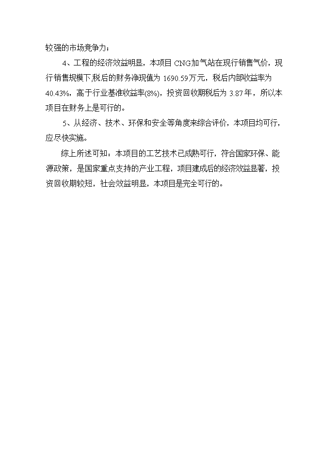 投資建設井灣子加氣站項目立項申報可研報告.doc_中文版高速下載第7頁(yè)
