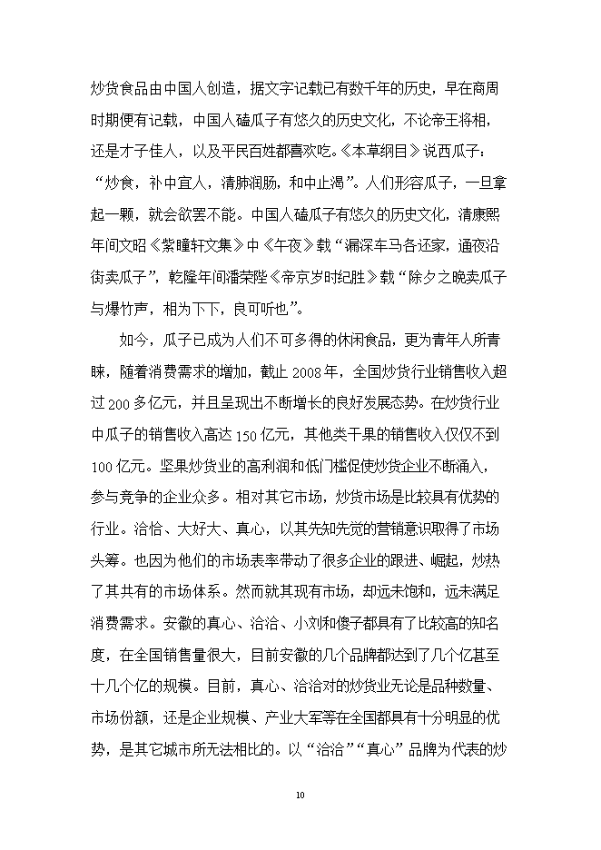 投資葵花籽西瓜籽生產(chǎn)線(xiàn)項目立項申報可研報告.doc_中文版高速下載第10頁(yè)