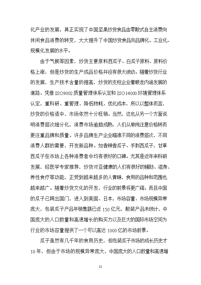 投資葵花籽西瓜籽生產(chǎn)線(xiàn)項目立項申報可研報告.doc_中文版高速下載第11頁(yè)
