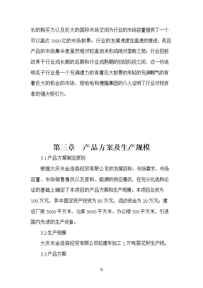 投資葵花籽西瓜籽生產(chǎn)線(xiàn)項目立項申報可研報告.doc_中文版高速下載第12頁(yè)