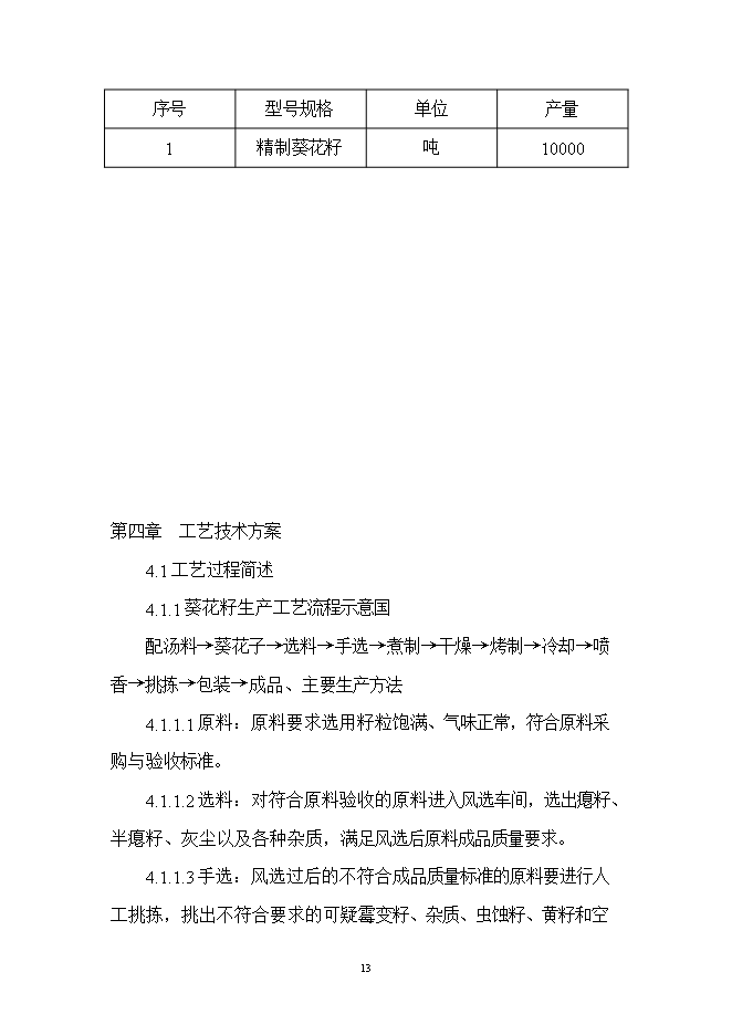 投資葵花籽西瓜籽生產(chǎn)線(xiàn)項目立項申報可研報告.doc_中文版高速下載第13頁(yè)