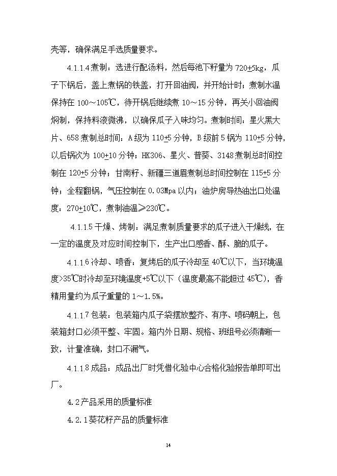 投資葵花籽西瓜籽生產(chǎn)線(xiàn)項目立項申報可研報告.doc_中文版高速下載第14頁(yè)