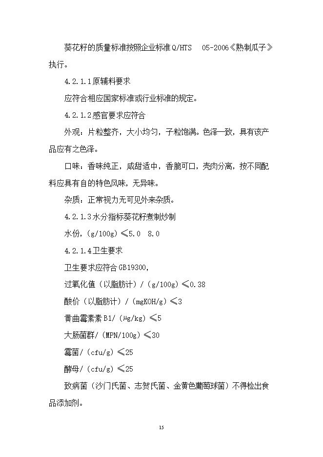 投資葵花籽西瓜籽生產(chǎn)線(xiàn)項目立項申報可研報告.doc_中文版高速下載第15頁(yè)