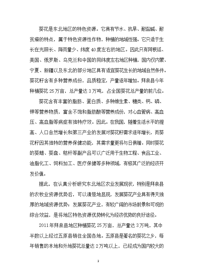 投資葵花籽西瓜籽生產(chǎn)線(xiàn)項目立項申報可研報告.doc_中文版高速下載第2頁(yè)