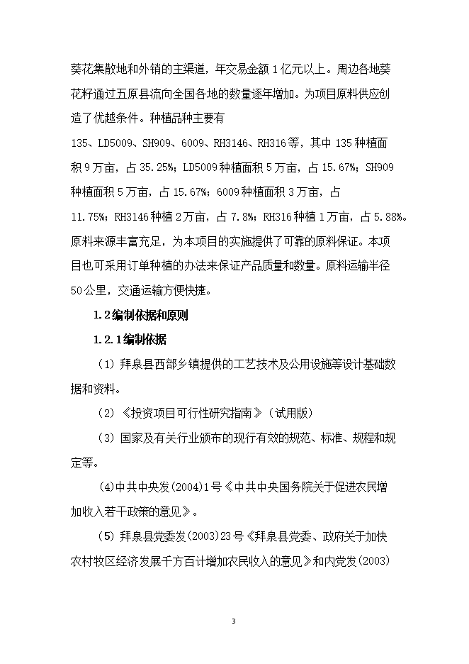 投資葵花籽西瓜籽生產(chǎn)線(xiàn)項目立項申報可研報告.doc_中文版高速下載第3頁(yè)