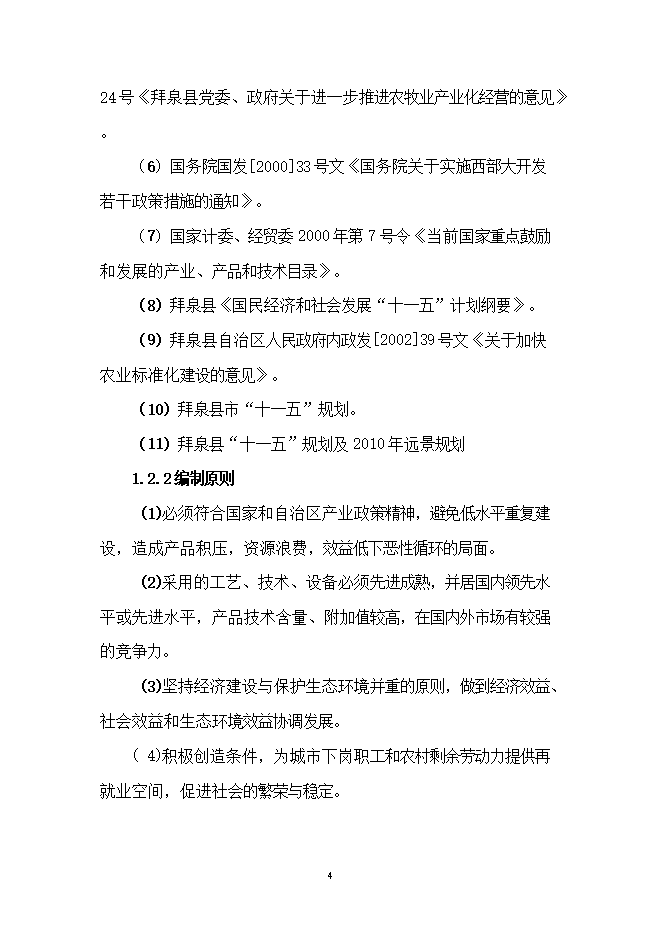 投資葵花籽西瓜籽生產(chǎn)線(xiàn)項目立項申報可研報告.doc_中文版高速下載第4頁(yè)