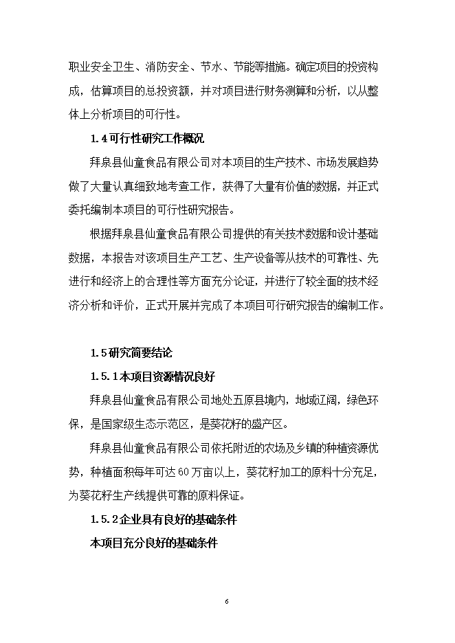 投資葵花籽西瓜籽生產(chǎn)線(xiàn)項目立項申報可研報告.doc_中文版高速下載第6頁(yè)