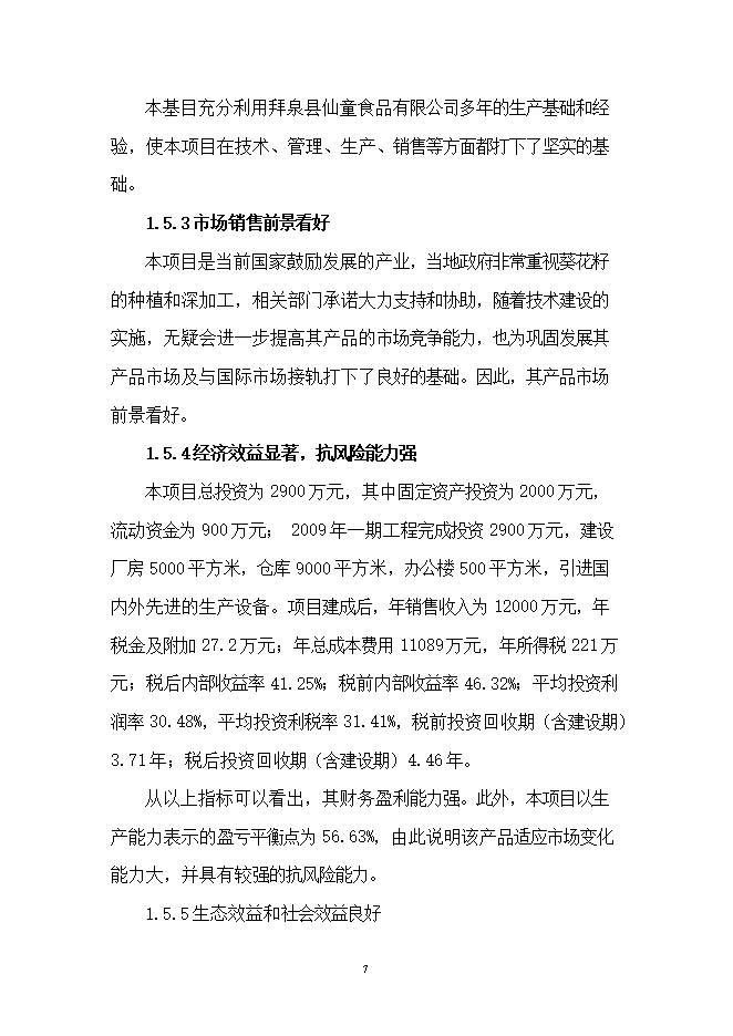 投資葵花籽西瓜籽生產(chǎn)線(xiàn)項目立項申報可研報告.doc_中文版高速下載第7頁(yè)