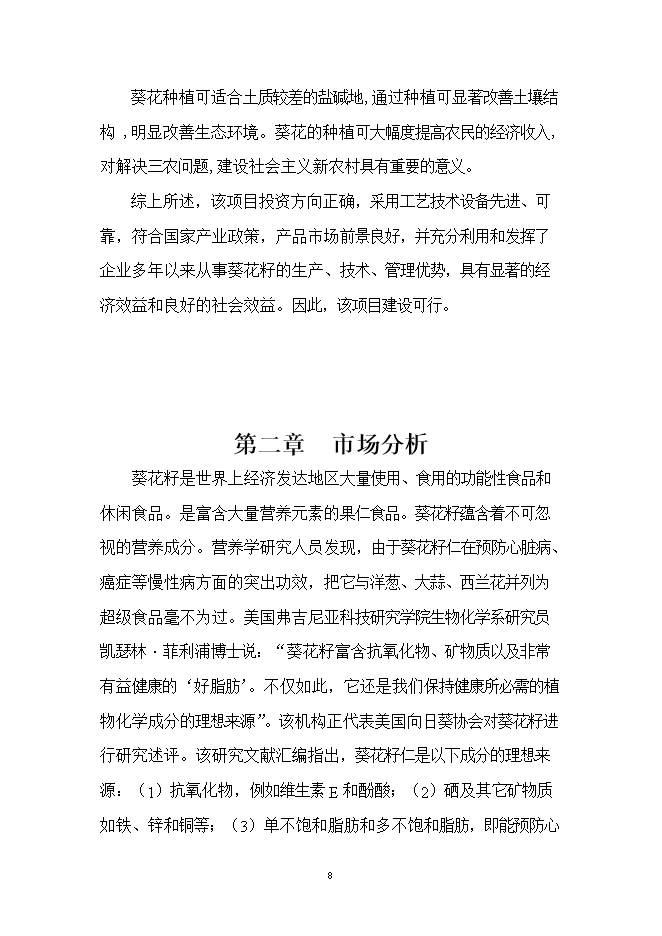 投資葵花籽西瓜籽生產(chǎn)線(xiàn)項目立項申報可研報告.doc_中文版高速下載第8頁(yè)