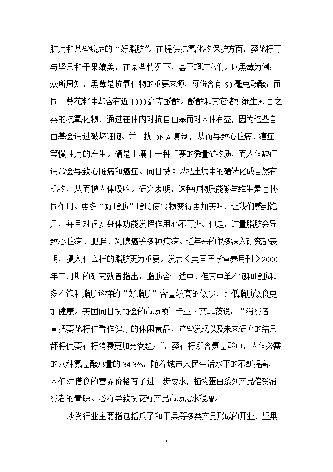 投資葵花籽西瓜籽生產(chǎn)線(xiàn)項目立項申報可研報告.doc_中文版高速下載第9頁(yè)