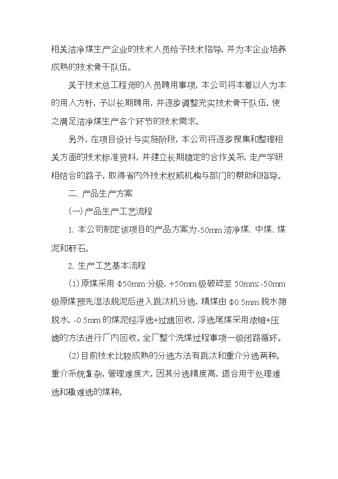 投資建設潔凈煤生產(chǎn)項目立項申報可研報告.doc_中文版高速下載第10頁(yè)