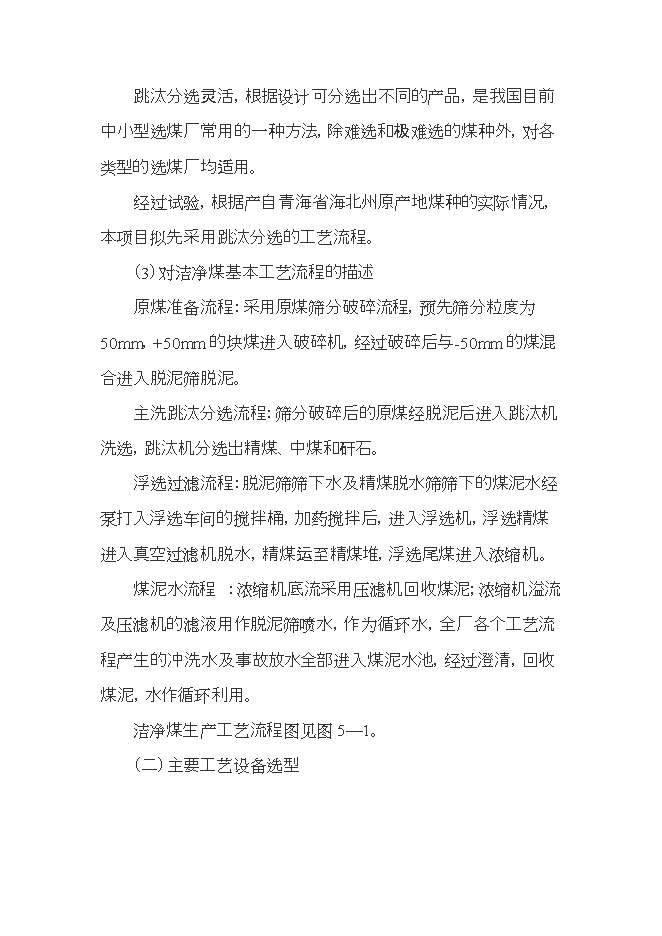 投資建設潔凈煤生產(chǎn)項目立項申報可研報告.doc_中文版高速下載第11頁(yè)