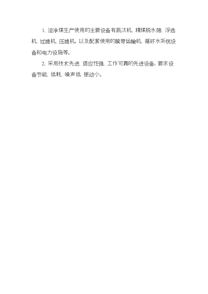 投資建設潔凈煤生產(chǎn)項目立項申報可研報告.doc_中文版高速下載第12頁(yè)