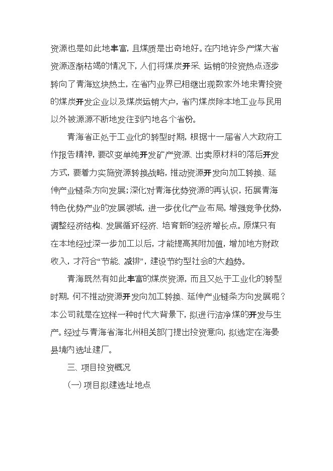 投資建設潔凈煤生產(chǎn)項目立項申報可研報告.doc_中文版高速下載第2頁(yè)