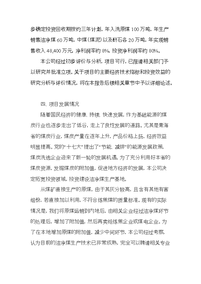 投資建設潔凈煤生產(chǎn)項目立項申報可研報告.doc_中文版高速下載第4頁(yè)