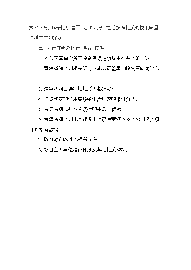 投資建設潔凈煤生產(chǎn)項目立項申報可研報告.doc_中文版高速下載第5頁(yè)
