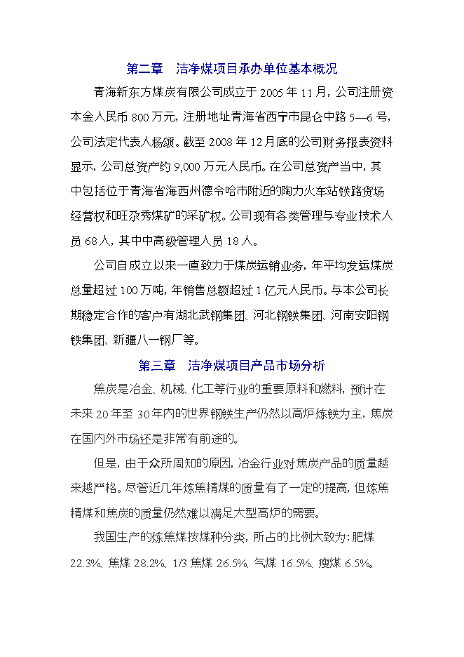 投資建設潔凈煤生產(chǎn)項目立項申報可研報告.doc_中文版高速下載第6頁(yè)