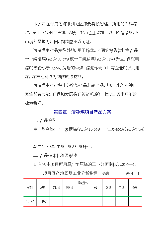 投資建設潔凈煤生產(chǎn)項目立項申報可研報告.doc_中文版高速下載第7頁(yè)