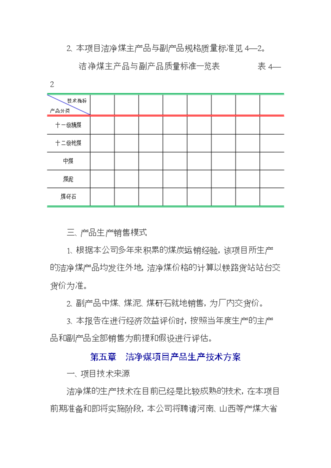 投資建設潔凈煤生產(chǎn)項目立項申報可研報告.doc_中文版高速下載第9頁(yè)