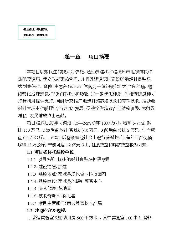 撫州池蝶蚌良種場(chǎng)擴建項目立項申報可研報告.doc_中文版高速下載第1頁(yè)