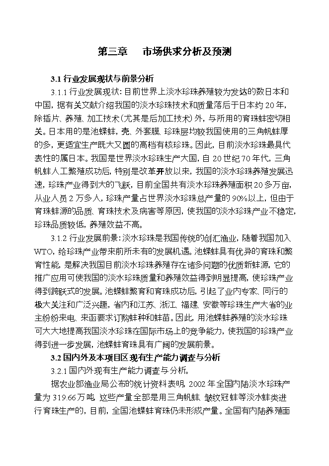 撫州池蝶蚌良種場(chǎng)擴建項目立項申報可研報告.doc_中文版高速下載第10頁(yè)