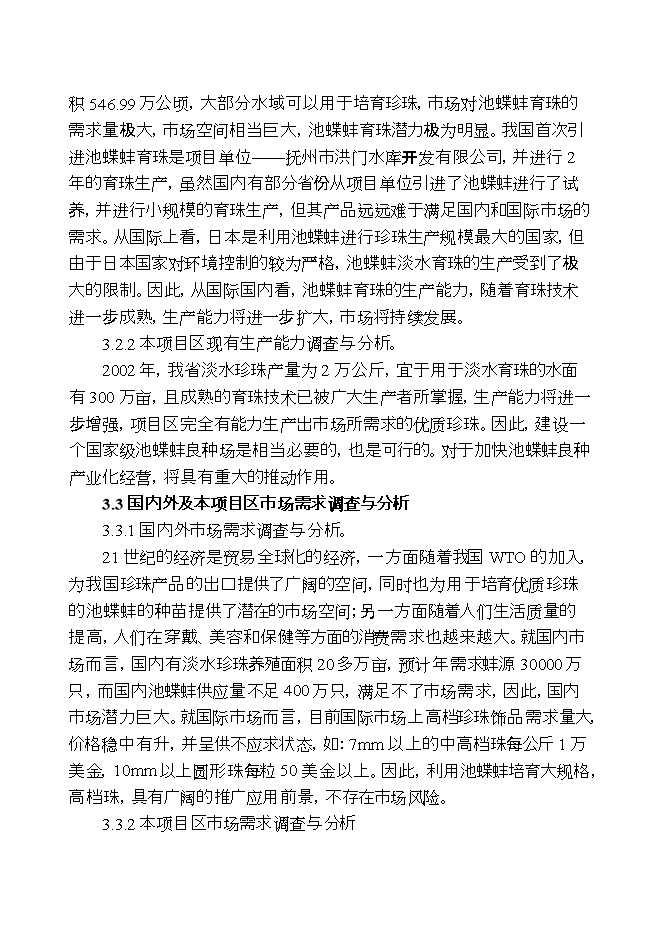 撫州池蝶蚌良種場(chǎng)擴建項目立項申報可研報告.doc_中文版高速下載第11頁(yè)