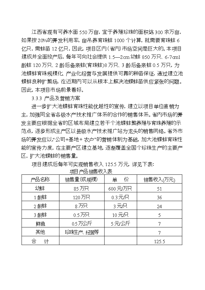 撫州池蝶蚌良種場(chǎng)擴建項目立項申報可研報告.doc_中文版高速下載第12頁(yè)