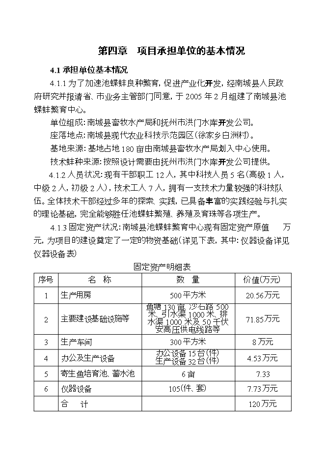 撫州池蝶蚌良種場(chǎng)擴建項目立項申報可研報告.doc_中文版高速下載第13頁(yè)