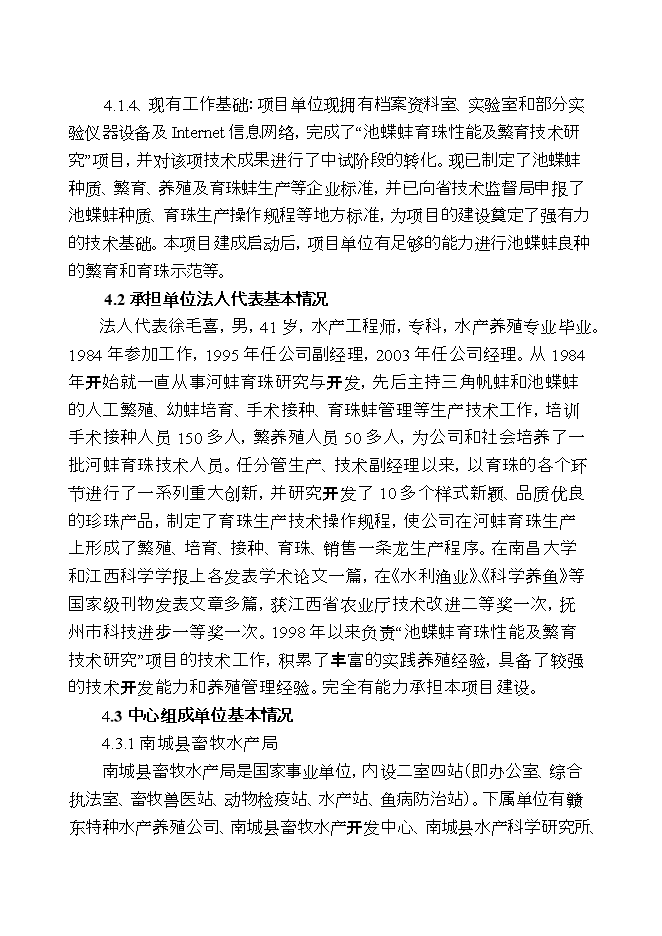撫州池蝶蚌良種場(chǎng)擴建項目立項申報可研報告.doc_中文版高速下載第15頁(yè)