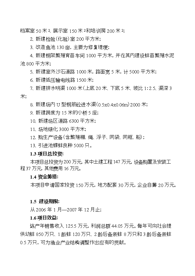 撫州池蝶蚌良種場(chǎng)擴建項目立項申報可研報告.doc_中文版高速下載第2頁(yè)