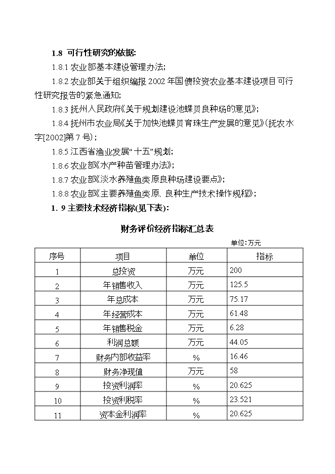 撫州池蝶蚌良種場(chǎng)擴建項目立項申報可研報告.doc_中文版高速下載第3頁(yè)