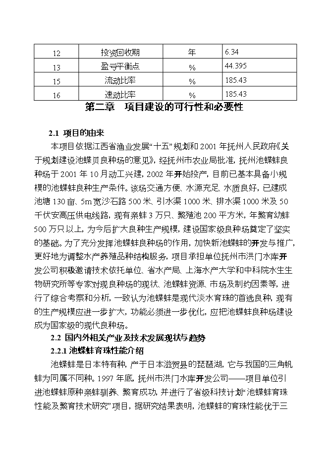 撫州池蝶蚌良種場(chǎng)擴建項目立項申報可研報告.doc_中文版高速下載第4頁(yè)
